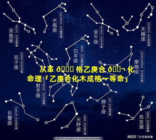 从革 🐕 格乙庚合 🐬 化命理「乙庚合化木成格一等命」